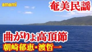 【シマ唄動画紹介】曲がりょ高頂節　朝崎郁恵・渡哲一　奄美民謡　奄美シマ唄　amami【字幕】