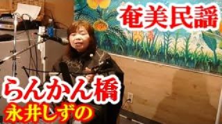 【シマ唄動画紹介】らんかん橋　永井しずの　奄美民謡　奄美シマ唄　amami【字幕】2024,11,24