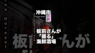 【沖縄居酒屋動画紹介】【沖縄】早めに来店しないとネタ切れ必至の居酒屋がハンパない。