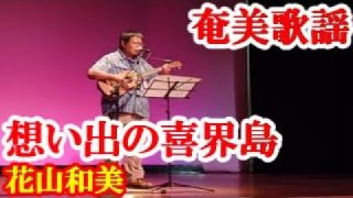【シマ唄動画紹介】想い出の喜界島　花山和美　奄美歌謡　amami【字幕】