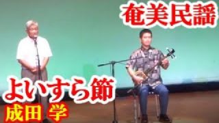 【シマ唄動画紹介】よいすら節　成田学　奄美民謡　奄美シマ唄　amami【字幕】
