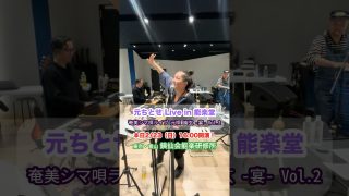 【シマ唄動画紹介】【#元ちとせ】能楽堂でシマ唄ライブ！ #shorts