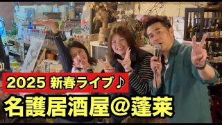 【沖縄居酒屋動画紹介】沖縄居酒屋LIVE〜名護＠蓬莱 (ﾎｳﾗｲ) （2025.1.25）vol.6