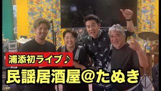 【沖縄居酒屋動画紹介】沖縄居酒屋LIVE〜浦添＠民謡居酒屋たぬき（2025.1.24）　初ライブ♫