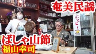 【シマ唄動画紹介】ばしゃ山節　福山幸司　奄美民謡　奄美シマ唄　amami【字幕】