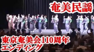 【シマ唄動画紹介】東京奄美会110周年エンディング　奄美民謡　amami