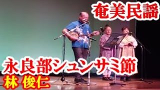 【シマ唄動画紹介】永良部シュンサミ節　林 俊仁　奄美民謡　永良部シマ唄　amami【字幕】
