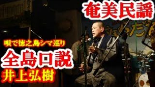 【シマ唄動画紹介】全島口説　井上弘樹　奄美民謡　徳之島シマ唄　amami【字幕】