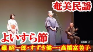 【シマ唄動画紹介】よいすら節　磯昭一郎　奄美民謡　奄美シマ唄　amami【字幕】