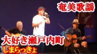 【シマ唄動画紹介】大好き瀬戸内町　しまらっきょ　奄美歌謡　amami【字幕】