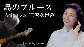 【シマ唄動画紹介】【元祖島唄】島のブルース　With三沢あけみ by Boon
