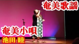 【シマ唄動画紹介】奄美小唄　池田睦　奄美歌謡　amami【字幕】