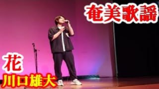 【シマ唄動画紹介】花　川口雄大　奄美歌謡　amami【字幕】
