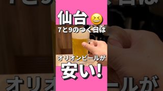 【沖縄居酒屋動画紹介】【昼飲み】7と9はなんくるの日！沖縄料理 なんくるないさー 仙台ヨドバシ店　仙台市宮城野区榴岡１丁目３−１０ ヨドバシ仙台第一ビル 1F#コスパ #仙台 #グルメ #居酒屋 #昼呑み