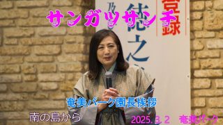 【シマ唄動画紹介】奄美パーク園長　宮崎緑さん挨拶　2025. 3. 2サンガツサンチ