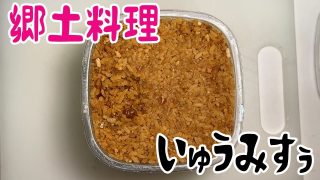 【奄美居酒屋動画紹介】奄美大島のソテツ味噌で郷土料理いゅうみすぅ