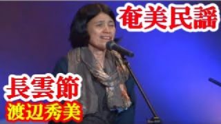 【シマ唄動画紹介】長雲節　渡辺秀美　奄美民謡　奄美シマ唄　amami【字幕】
