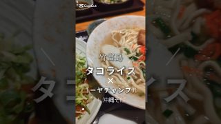 【沖縄居酒屋動画紹介】銀座六丁目にある「#竹富島」にて沖縄料理・ゴーヤチャンプル、タコライス、沖縄そばのランチ。#銀座グルメ #銀座ランチ #銀座ディナー #銀座居酒屋 #銀座 #くぼゆう食べ歩きレビュー #くぼゆう