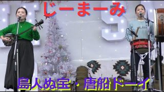 【沖縄居酒屋動画紹介】島人ぬ宝・唐船ドーイ　じーまーみ（沖縄民謡居酒屋で活躍する沖縄民謡歌手の２人組ユニット）　沖縄民謡　三線　島太鼓　Hisai Outodoor Market 2024