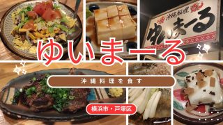 【沖縄居酒屋動画紹介】沖縄料理・ゆいまーる横浜市・戸塚区【じゃすまい☆チャンネル】