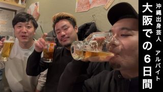 【沖縄居酒屋動画紹介】沖縄出身芸人の大阪での6日間ルーティン
