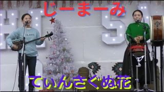 【沖縄居酒屋動画紹介】てぃんさぐぬ花　じーまーみ（沖縄民謡居酒屋で活躍する沖縄民謡歌手の２人組ユニット）　沖縄民謡　三線　島太鼓　Hisai Outodoor Market 2024