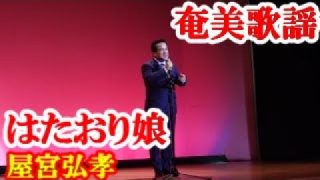 【シマ唄動画紹介】はたおり娘　屋宮弘孝　奄美歌謡　amami【字幕】
