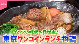 【沖縄居酒屋動画紹介】【500円】町中華＆沖縄料理＆一汁一菜定食！東京ワンコインランチ物語2『every.特集』