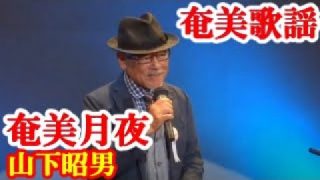 【シマ唄動画紹介】奄美月夜　山下昭男　奄美歌謡　amami【字幕】