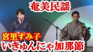 【シマ唄動画紹介】行きゅんにゃ加那節　宮里すみ子　奄美民謡　奄美シマ唄　amami【字幕】