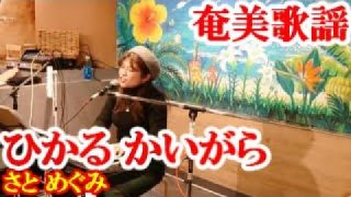 【シマ唄動画紹介】ひかる かいがら　さと めぐみ　奄美歌謡　amami【字幕】2024,11,24