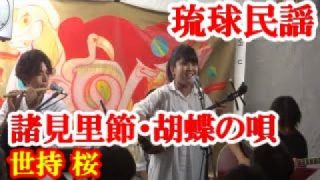 【シマ唄動画紹介】諸見里節〜胡蝶の唄　世持桜　琉球民謡　八重山シマ唄　okinawa【字幕】