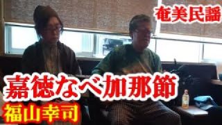 【シマ唄動画紹介】嘉徳なべ加那節　福山幸司・脇田真由美　奄美民謡　奄美シマ唄　amami【字幕】