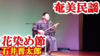 【シマ唄動画紹介】花染め節　石井晋太郎　奄美民謡　奄美シマ唄　amami【字幕】