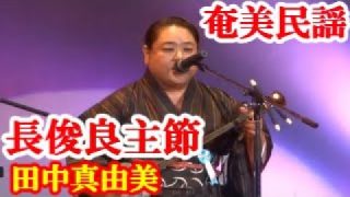 【シマ唄動画紹介】長俊良主節　田中真由美　奄美民謡　奄美シマ唄　amami【字幕】