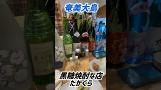 【奄美居酒屋動画紹介】【short動画屋】#奄美大島 #焼酎 #黒糖焼酎 #たかくら #動画屋けんchan #shorts