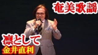 【シマ唄動画紹介】凛として　金井直利　奄美歌謡　amami【字幕】