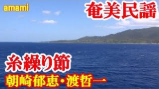 【シマ唄動画紹介】糸繰り節　朝崎郁恵・渡哲一　奄美民謡　奄美シマ唄　amami【字幕】