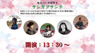 【シマ唄動画紹介】奄美パーク春祭り　サンガツサンチ