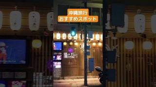 【沖縄居酒屋動画紹介】那覇市の久茂地橋周辺は、焼肉屋や海鮮居酒屋、カフェもあります。沖縄旅行に、便利な場所です #沖縄観光 　 #沖縄居酒屋　 #沖縄散歩 　 #久茂地橋　 #那覇市　 #okinawa