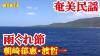 【シマ唄動画紹介】雨ぐれ節　朝崎郁恵・渡哲一　奄美民謡　奄美シマ唄　amami【字幕】