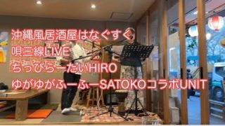 【沖縄居酒屋動画紹介】沖縄風居酒屋はなぐすく唄三線LIVE  ちっぴらーたいHIROゆがゆがふーふーSATOKOコラボユニット