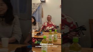 【シマ唄動画紹介】20250406 龍郷町懐メロ同好会 奄美パークでのコンサート後の打上げ 奄美島唄
