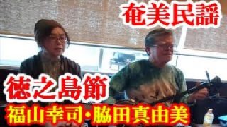 【シマ唄動画紹介】徳之島節　福山幸司・脇田真由美　奄美民謡　奄美シマ唄　amami【字幕】