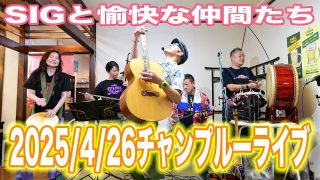 【沖縄居酒屋動画紹介】沖縄料理花しょうぶチャンプルーライブ(2025/4/26) 　SIGと愉快な仲間たち