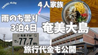 【奄美居酒屋動画紹介】【奄美大島】雨の奄美大島旅行　旅行代金も公開