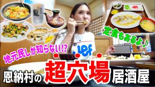 【沖縄居酒屋動画紹介】【沖縄居酒屋シリーズ】コスパ抜群！恩納村の隠れた名店で絶品海鮮料理を食べ尽くす！【海鮮料理島】