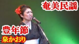【シマ唄動画紹介】豊年節　泉かおり　奄美民謡　奄美シマ唄　amami【字幕】