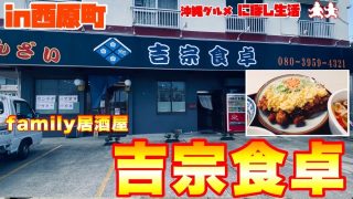 【沖縄居酒屋動画紹介】【沖縄グルメ】ランチ始めました！是非家族でも行って欲しい！family居酒屋【吉宗食卓】