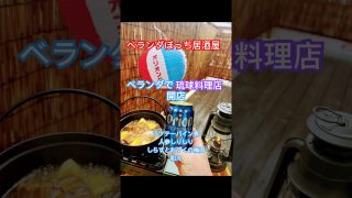 【沖縄居酒屋動画紹介】ベランダぼっち居酒屋　ラフテーのパイン煮、人参しりしり、しらすともずくの梅肉和え　#ベランダ居酒屋　#ぼっち居酒屋　#1人呑み　#琉球料理　#沖縄料理　#酒に合う料理